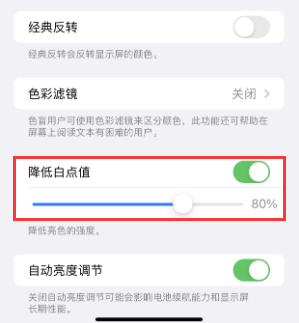 云城苹果电池维修分享iPhone省电巧妙设置降低白点值