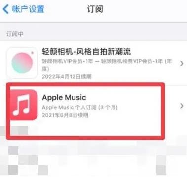 云城apple维修店分享Apple Music怎么取消自动收费 