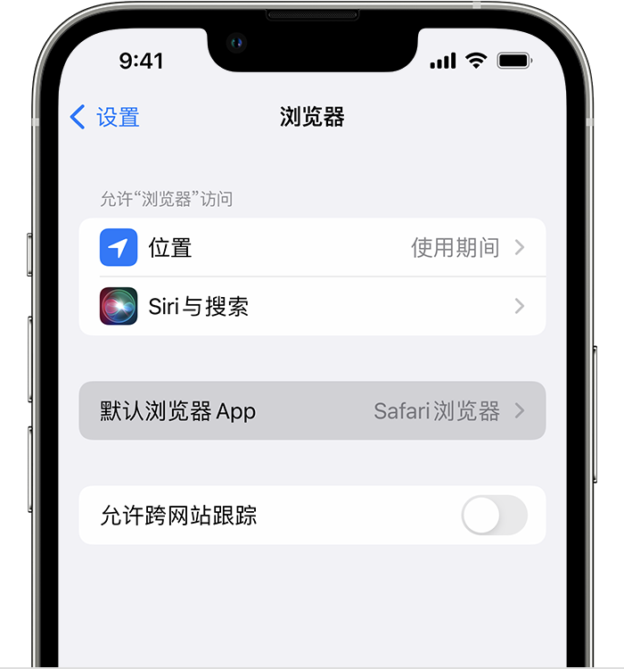 云城苹果维修服务分享如何在iPhone上设置默认浏览器 