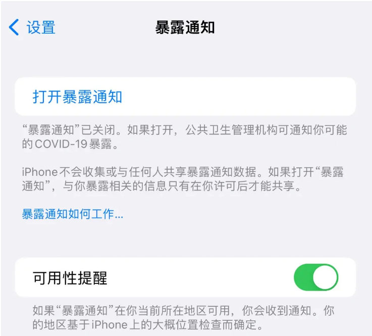 云城苹果指定维修服务分享iPhone关闭暴露通知操作方法 