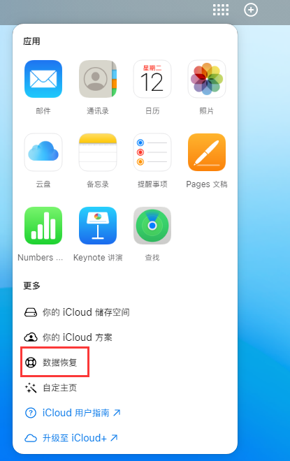 云城苹果手机维修分享iPhone 小技巧：通过苹果 iCloud 官网恢复已删除的文件 