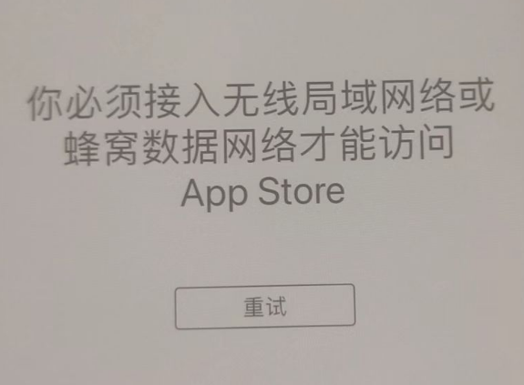 云城苹果服务网点分享无法在 iPhone 上打开 App Store 怎么办 