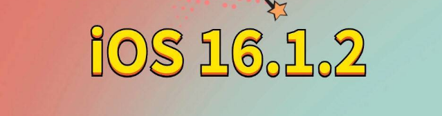 云城苹果手机维修分享iOS 16.1.2正式版更新内容及升级方法 