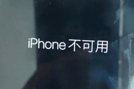 云城苹果服务网点分享锁屏界面显示“iPhone 不可用”如何解决 