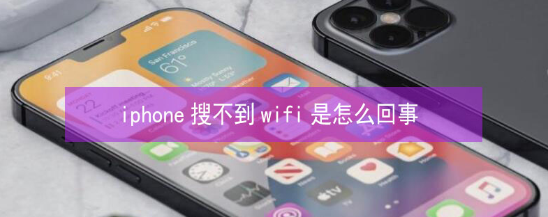 云城苹果13维修分享iPhone13搜索不到wifi怎么办 